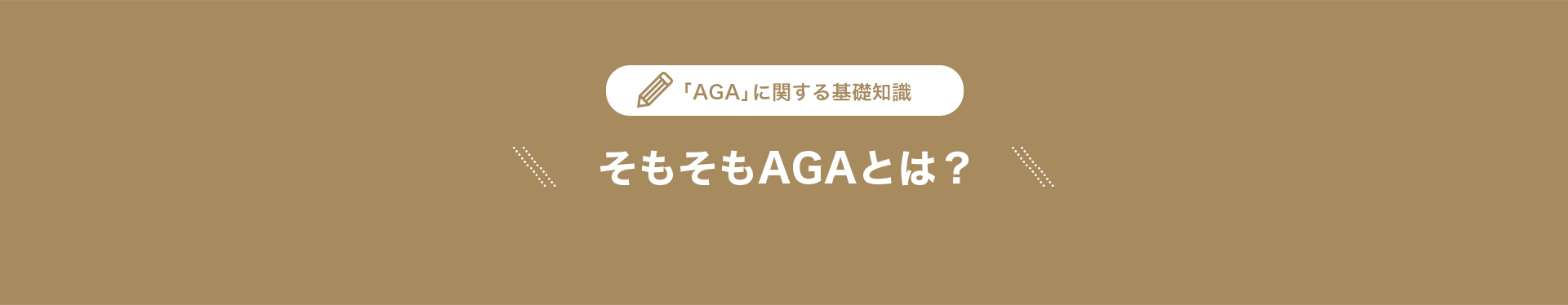 AGAに関する基礎知識そもそもAGAとは？