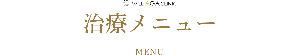治療メニュー