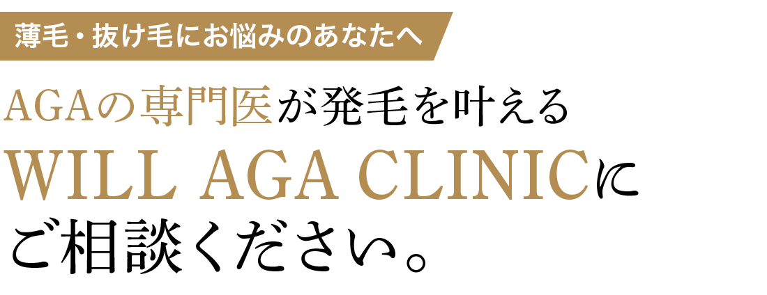 AGAの専門医が発毛を叶えるウィルAGAクリニックにご相談ください