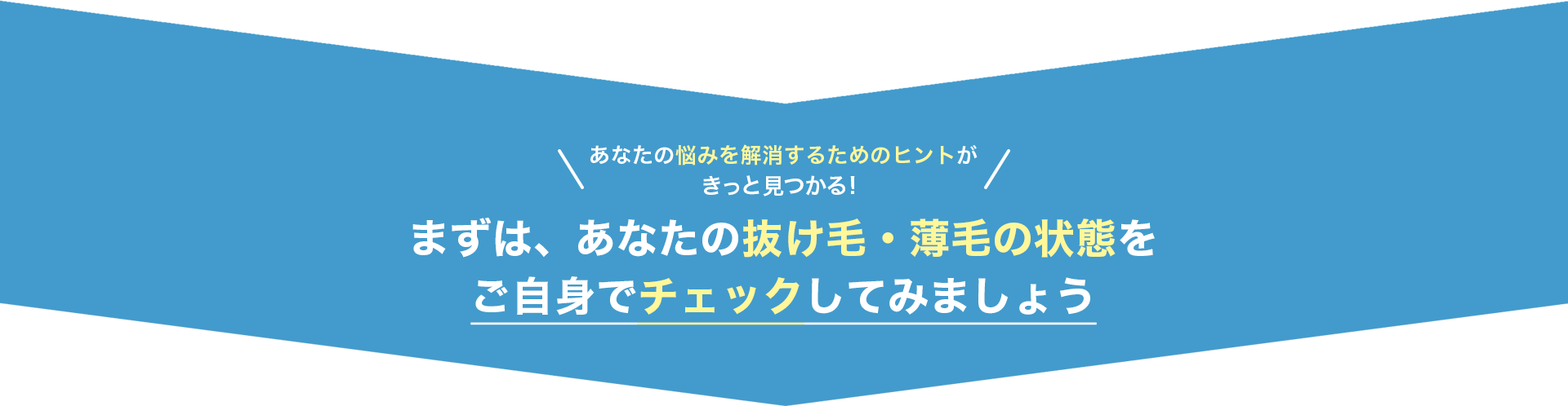 ご自身でチェック