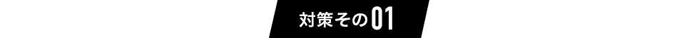 ご自身でできる対策その１
