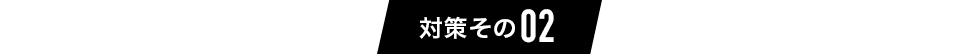 ご自身でできる対策その2