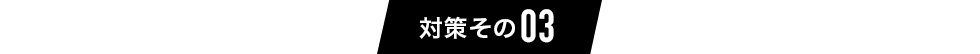 ご自身でできる対策その3