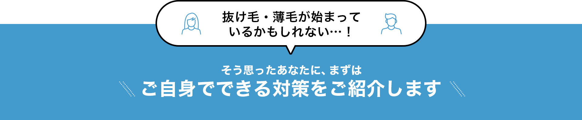 ご自身でできる対策