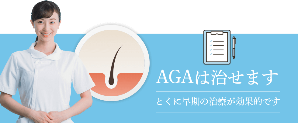 AGAは治せます