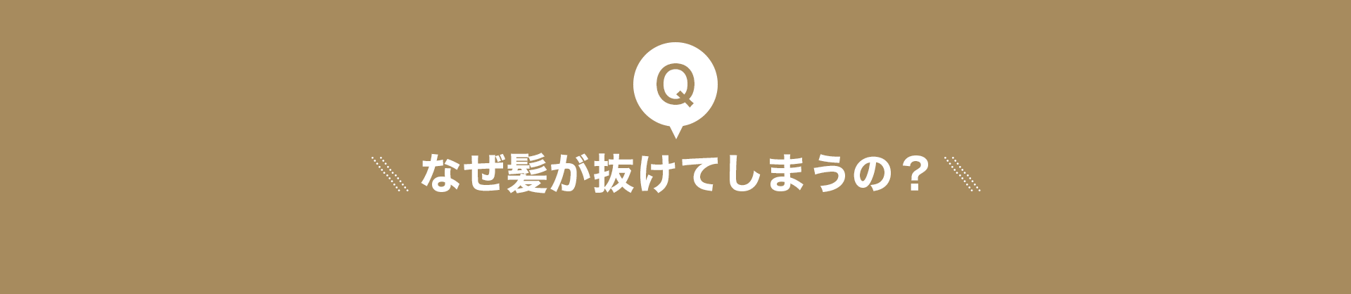なぜ髪が抜けてしまうの？