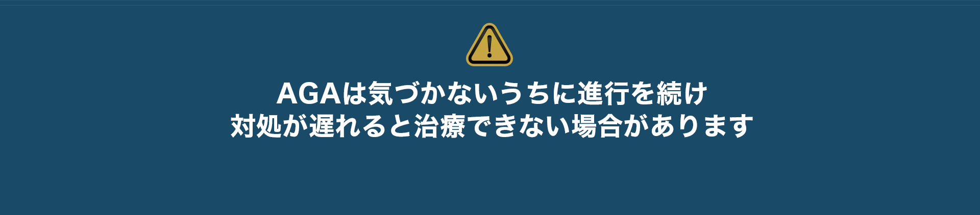 対処が遅れると治療できない場合があります