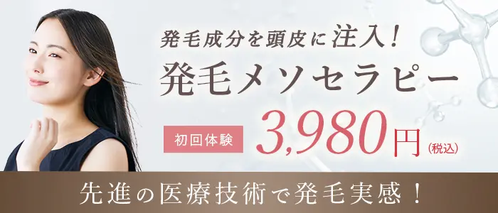 LHDV頭皮注入治療　初回限定3,980円(税込)