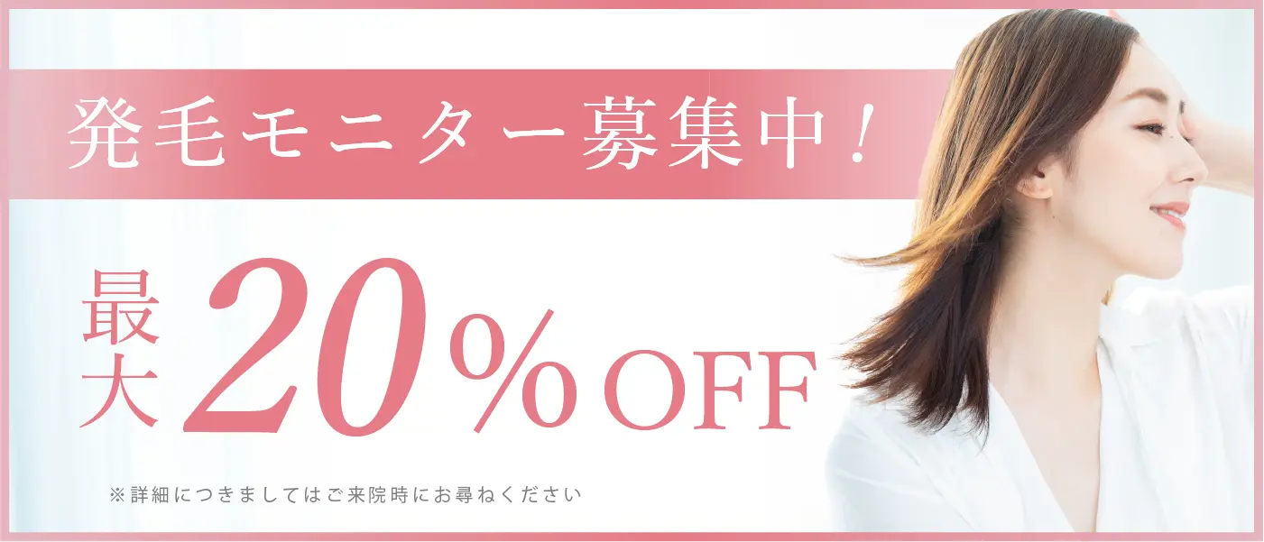 発毛モニター募集中　最大20%OFF