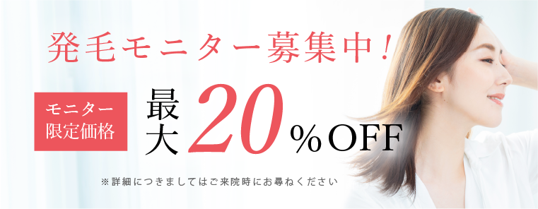 モニター最大20%OFF　※詳細につきましてはご来院時にお尋ねください