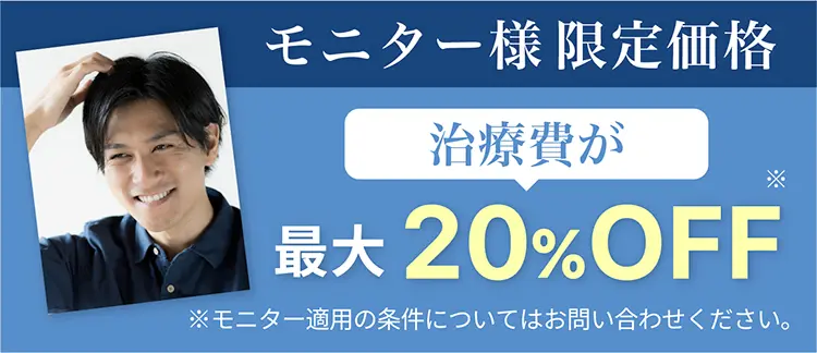 モニター最大20%OFF　※詳細につきましてはご来院時にお尋ねください