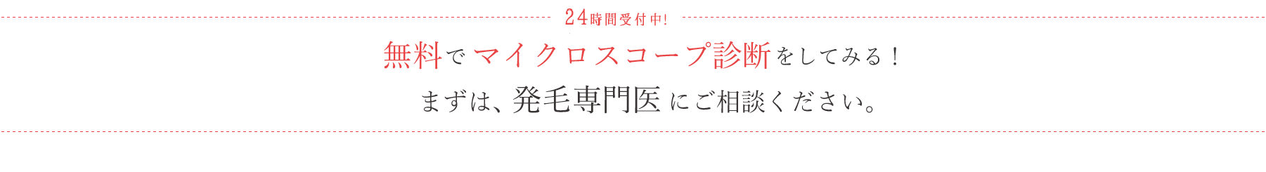 24時間受付中！まずはAGA・発毛専門医にご相談ください