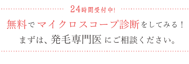 24時間受付中！まずはAGA・発毛専門医にご相談ください