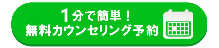 1分で簡単！無料カウンセリング予約