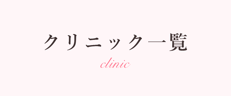 クリニック一覧