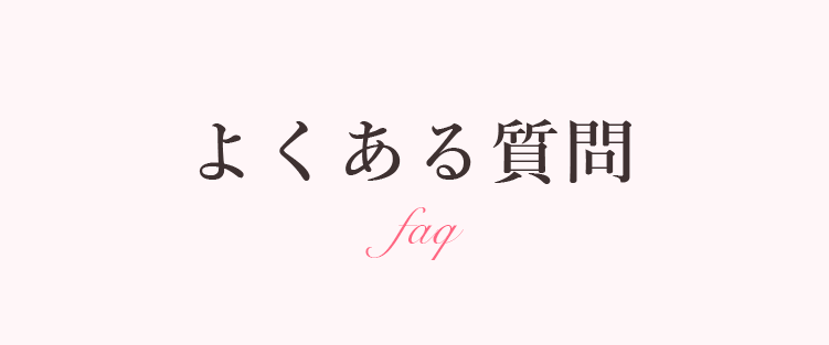 よくある質問