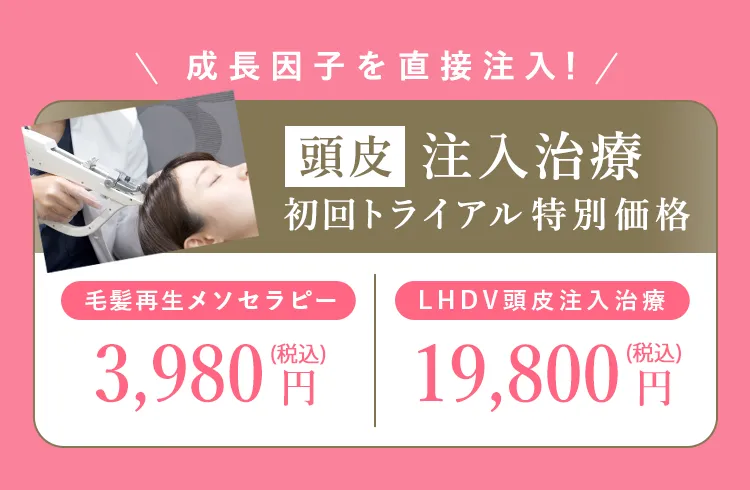 初回トライアル特別価格　毛髪再生メソセラピー3,980円　LHDV頭皮注入治療19,800円