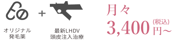 オリジナル発毛薬＋毛髪再生メソセラピー　月々3,500円(税込)〜