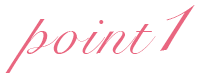 ポイント1