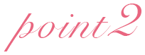 ポイント2