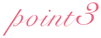 ポイント3