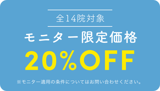 全14院対象 モニター限定価格最大20%OFF