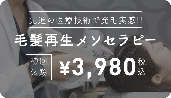 先進の医療技術を発毛実感 毛髪再生メソセラピー 初回体験 ¥3,980