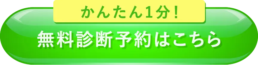 24時間受付中！無料カウンセリング予約