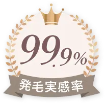 発毛実感率99.9%