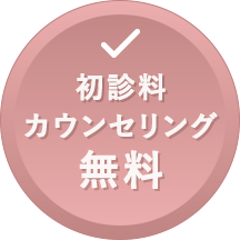 初診料・カウンセリング料無料