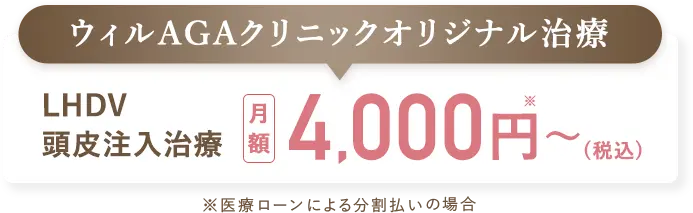 ウィルAGAクリニックオリジナル治療、LHDV頭皮注入治療１日あたり109円(税込)