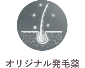 オリジナル発毛薬