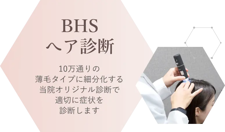 BHSヘア診断