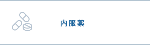 薬
