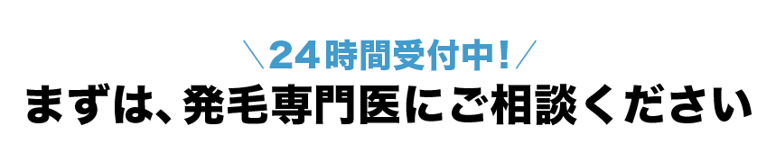 24時間受付中