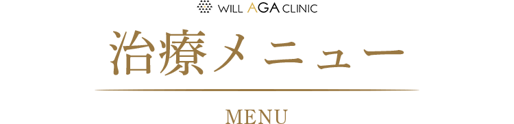 治療メニュー