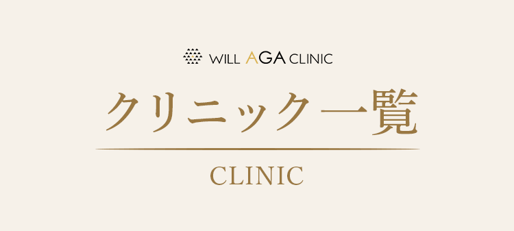 クリニック一覧