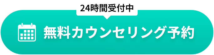 無料カウンセリングはこちら