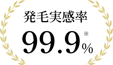 発毛実感率99.9%