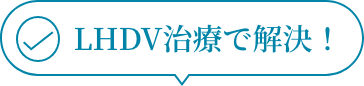 LHDV治療で解決