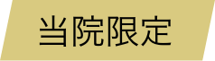 当院限定
