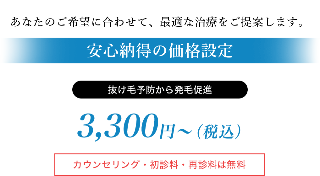 安心納得の価格設定