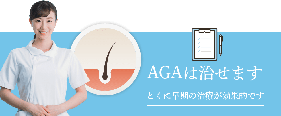 AGAは治せます