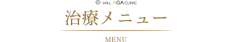 治療メニュー