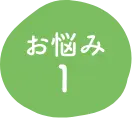 お悩み1