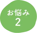 お悩み2