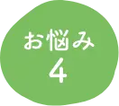 お悩み4