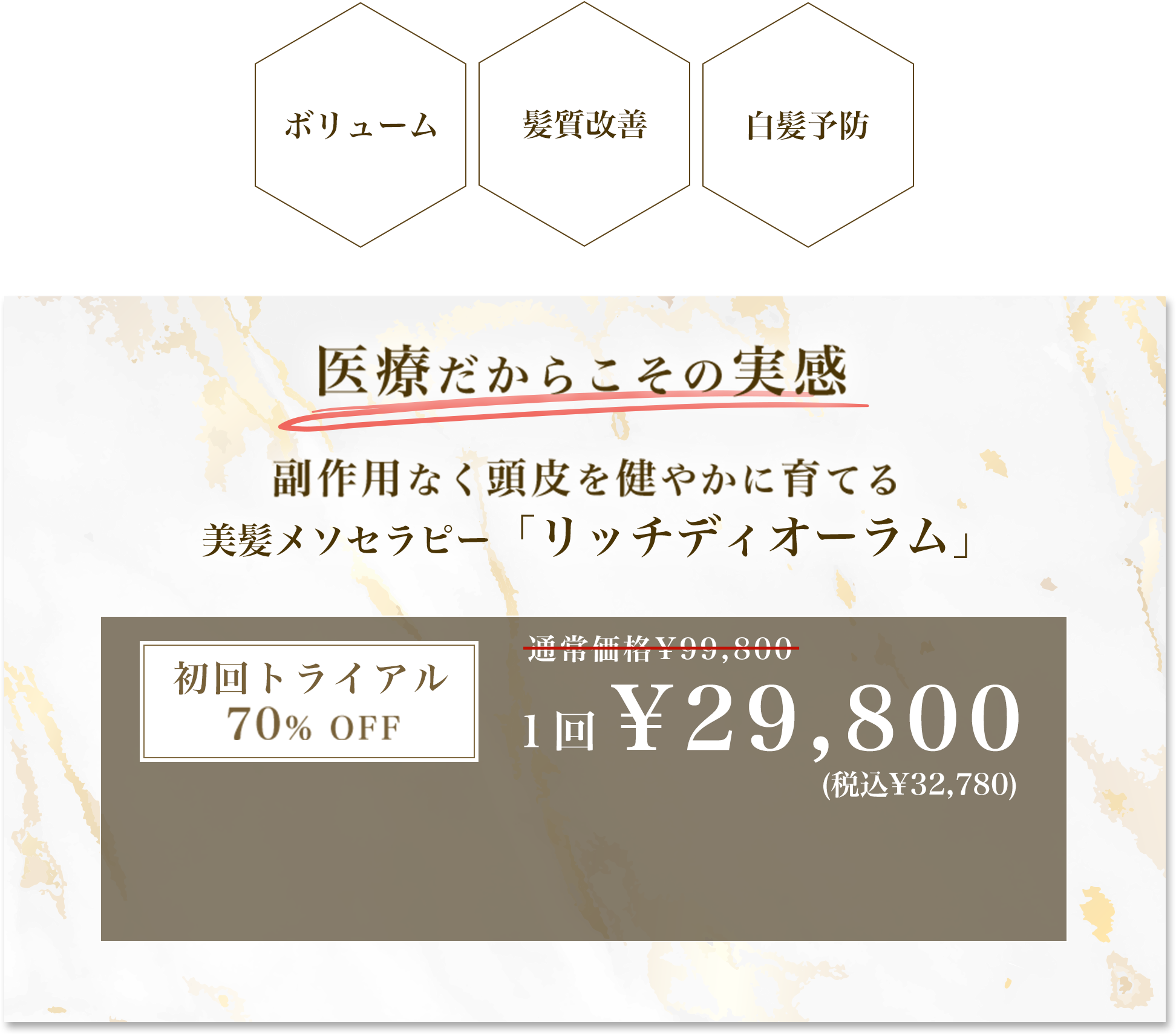 初回トライアル1回¥29,800