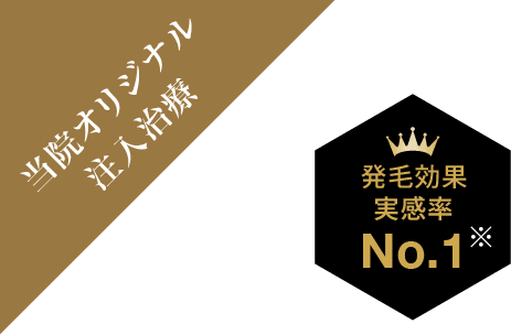 当院オリジナル注入治療