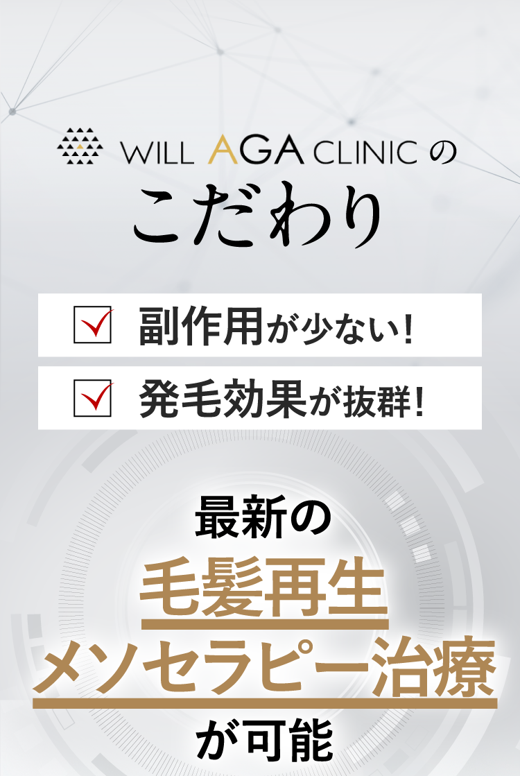 細胞レベルで生えるaga治療はウィルagaクリニック Aga・抜け毛・薄毛治療専門 ウィルagaクリニック